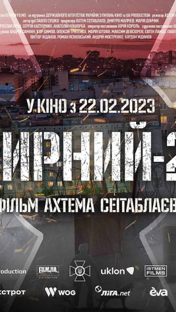 ​Воєнна екшн-драма режисера Ахтема Сеітаблаєва «Мирний-21» виходить у широкий національний прокат 22 лютого 2023 року. Квитки — вже у продажу
