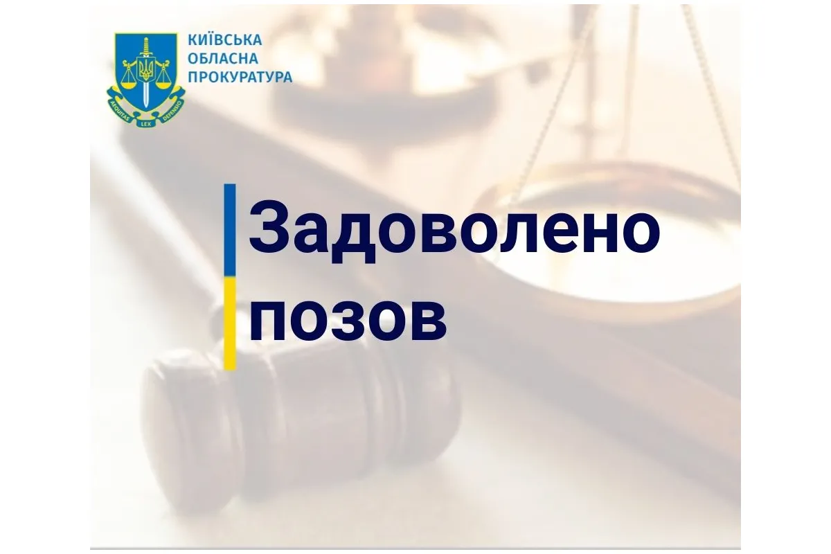 За позовом прокуратури на Київщині територіальній громаді повернуть земельну ділянку вартістю понад 5 млн грн