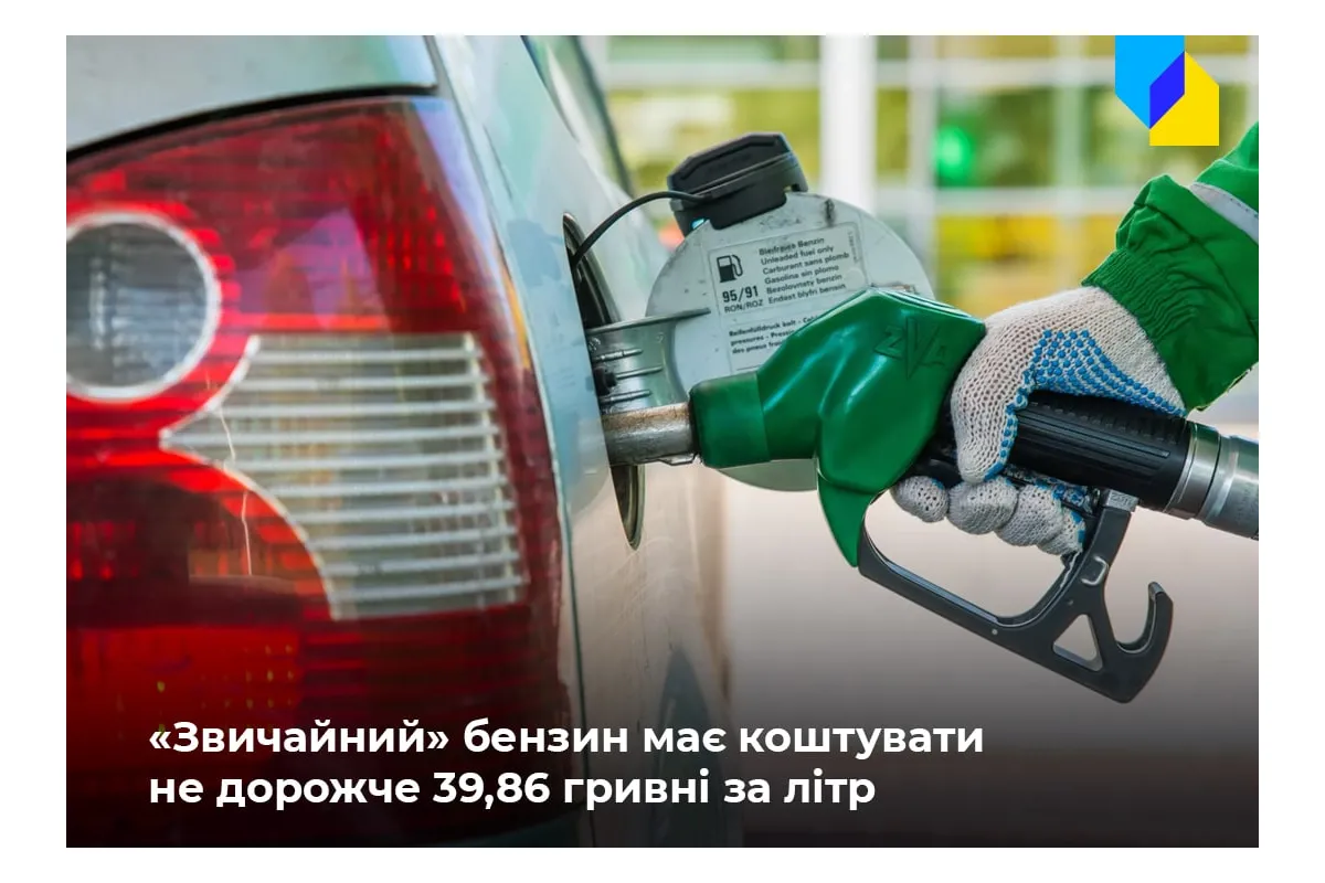 Мінекономіки: Вартість «звичайного» бензину в Україні не має перевищувати 39,86 грн/літр
