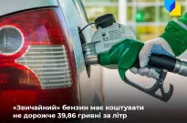 Мінекономіки: Вартість «звичайного» бензину в Україні не має перевищувати 39,86 грн/літр