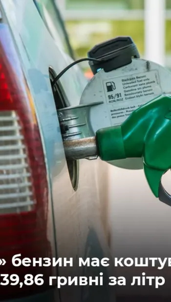 ​Мінекономіки: Вартість «звичайного» бензину в Україні не має перевищувати 39,86 грн/літр