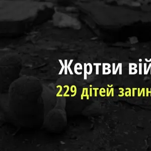 ​Станом на ранок 16 травня 2022 року 229 дітей загинуло від рук орків та понад 421 поранено. 