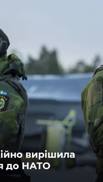 ​Швеція офіційно вирішила вступити у НАТО