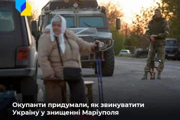 ​Ворог готується звинуватити українських військових у знищенні Маріуполя