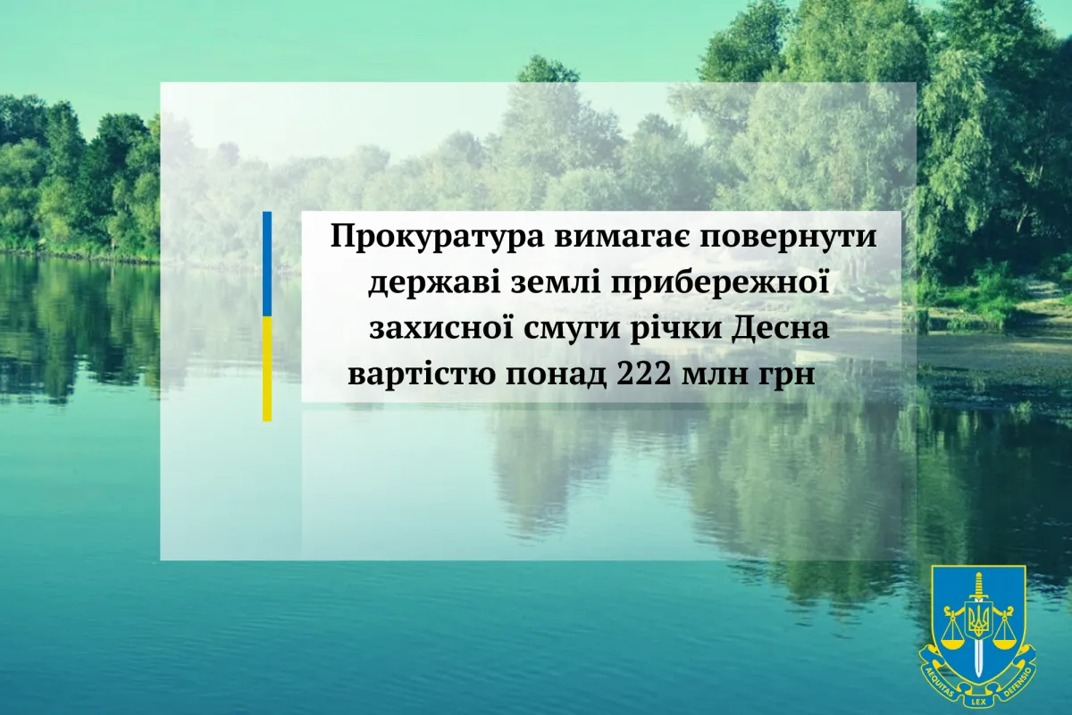 Прокуратура вимагає повернути державі землі прибережної захисної смуги річки Десна вартістю понад 222 млн грн        