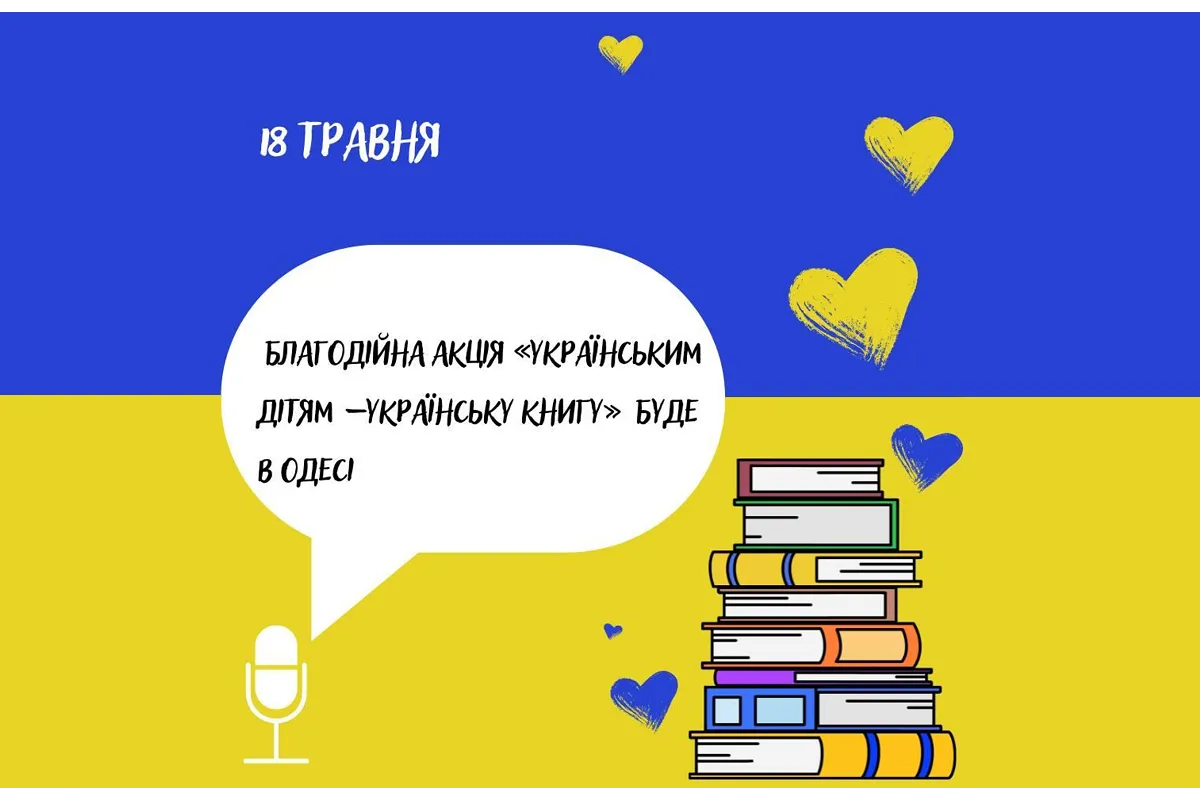 Благодійна акція «Українським дітям – українську книгу» в Одесі