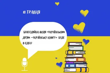 ​Благодійна акція «Українським дітям – українську книгу» в Одесі
