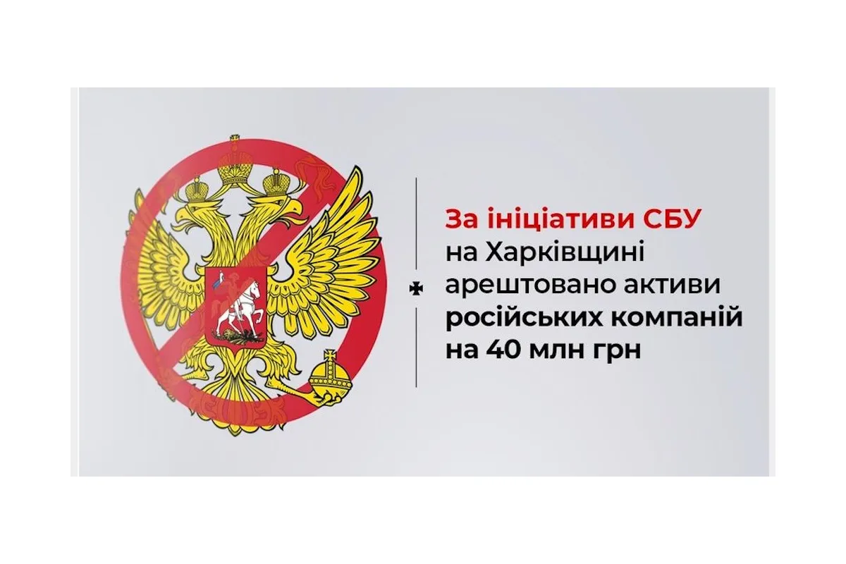 За ініціативи СБУ на Харківщині арештовано активи російських компаній на 40 млн грн
