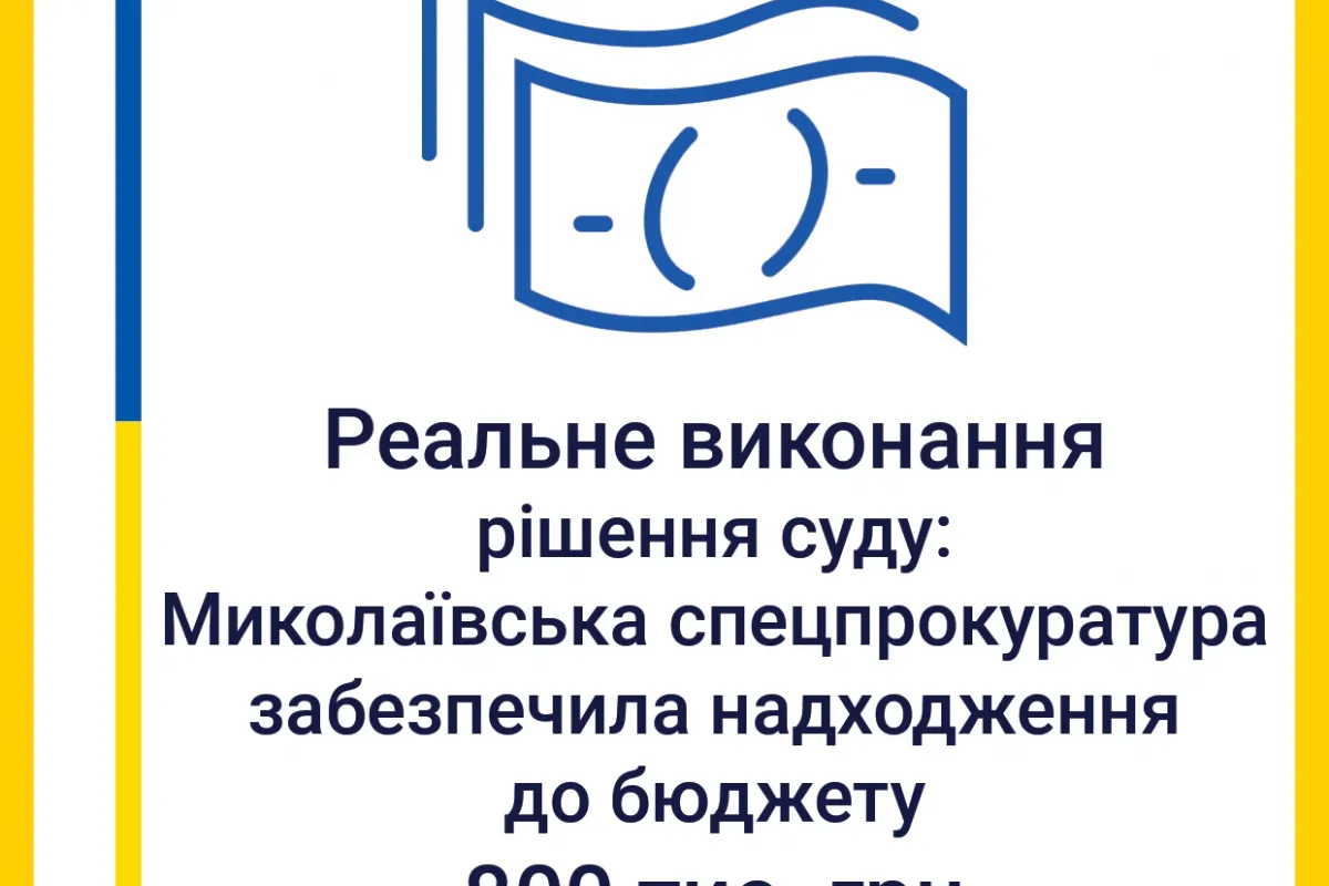 Реальне виконання рішення суду: Миколаївська спеціалізована прокуратура забезпечила надходження до бюджету понад 800 тис. грн