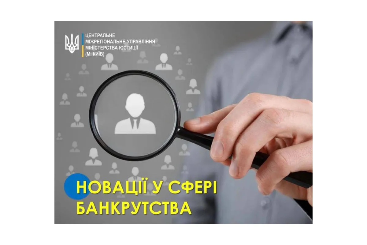 Набрали чинності зміни до деяких нормативно-правових актів Міністерства юстиції України з питань банкрутства