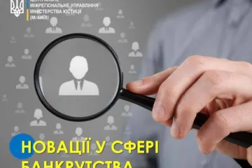 ​Набрали чинності зміни до деяких нормативно-правових актів Міністерства юстиції України з питань банкрутства