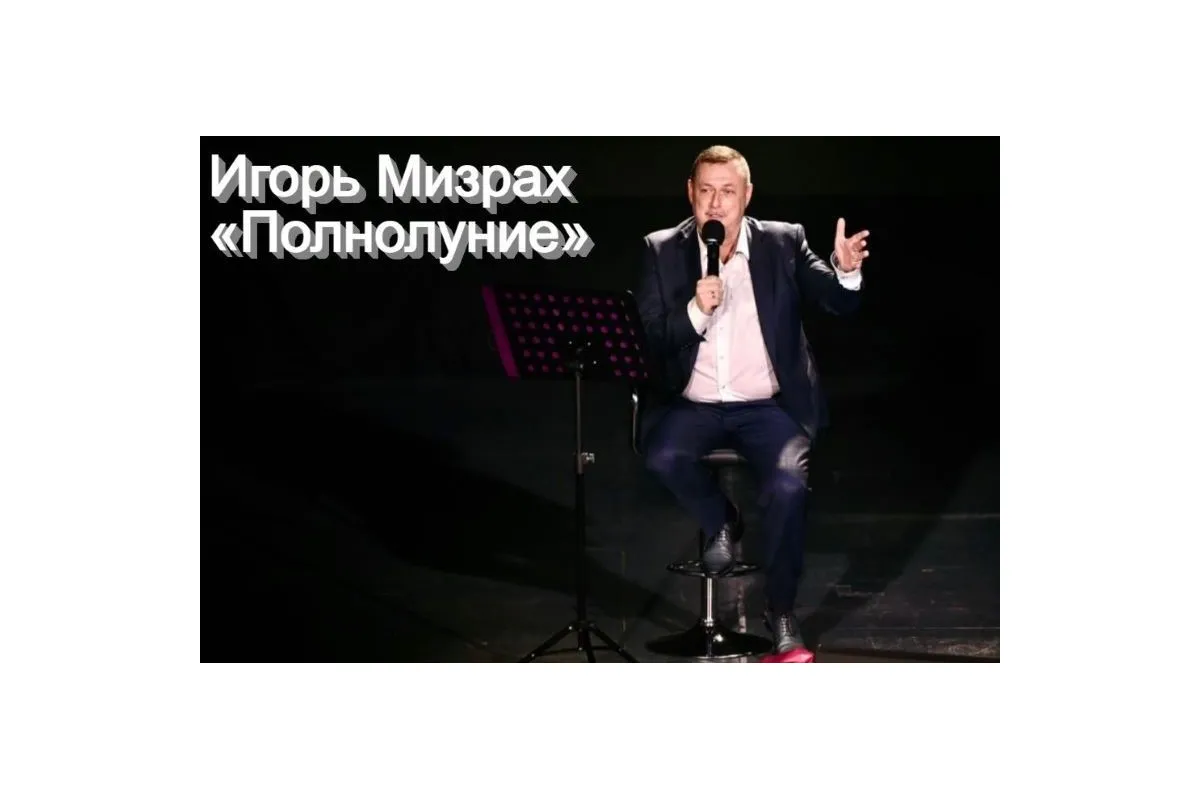 «Полнолуние» - Игорь Мизрах подарил своим поклонникам новый хит