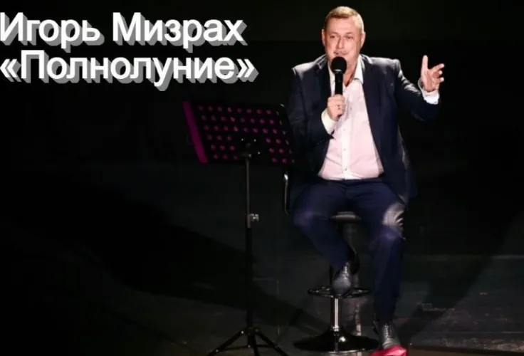 «Полнолуние» - Игорь Мизрах подарил своим поклонникам новый хит