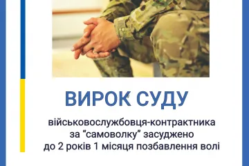 ​Вирок за «самоволку»: на Дніпропетровщині до 2,1 років позбавлення волі засуджено військовослужбовця