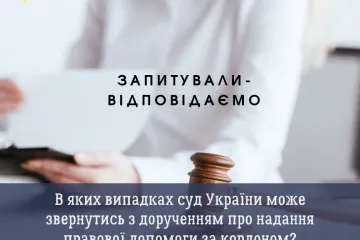 ​ В яких випадках суд України може звернутись з дорученням про надання правової допомоги за кордоном?