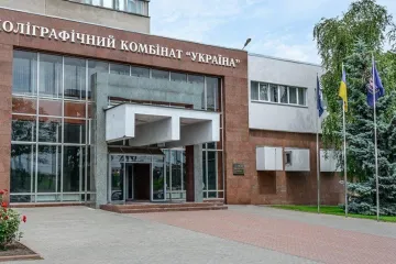 ​Полиграф комбинат "Украина" отдал 300 млн гривен на бланки монополиста