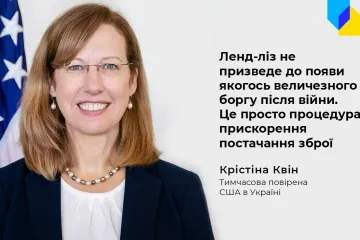 ​🤝 Тимчасова повірена США в Україні Крістіна Квін заявила, що Україні не загрожує величезний борг через запровадження ленд-лізу