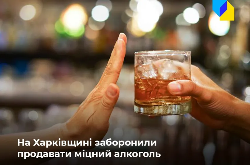  «Святкувати будемо після перемоги»: На Харківщині заборонили продавати міцний алкоголь