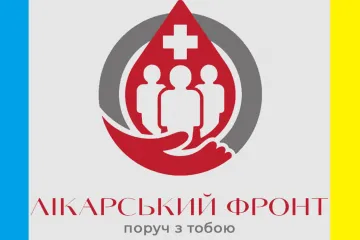 ​ГО «Лікарський Фронт»: аптечка життя від українських медиків