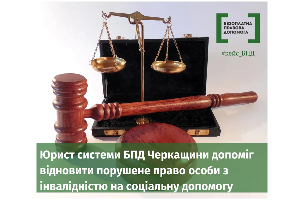 Юрист системи БПД Черкащини допоміг відновити порушене право особи з інвалідністю на соціальну допомогу