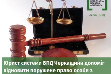 ​Юрист системи БПД Черкащини допоміг відновити порушене право особи з інвалідністю на соціальну допомогу