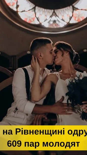 ​У жовтні на Рівненщині одружились 609 пар молодят