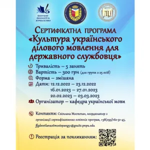 ​Сертифікатна програма «Культура українського ділового мовлення для державного службовця»