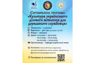 ​Сертифікатна програма «Культура українського ділового мовлення для державного службовця»