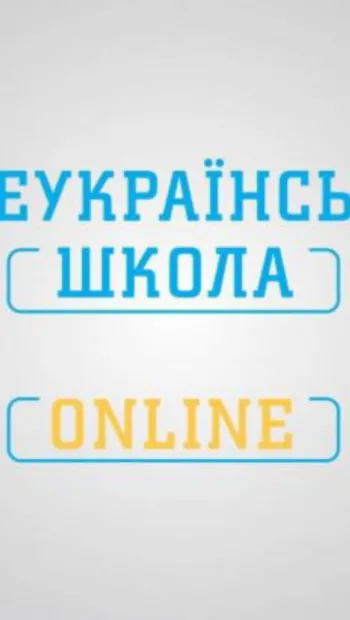 ​«Всеукраїнська школа онлайн» - одна із найпопулярніших платформ сфери освіти у світі