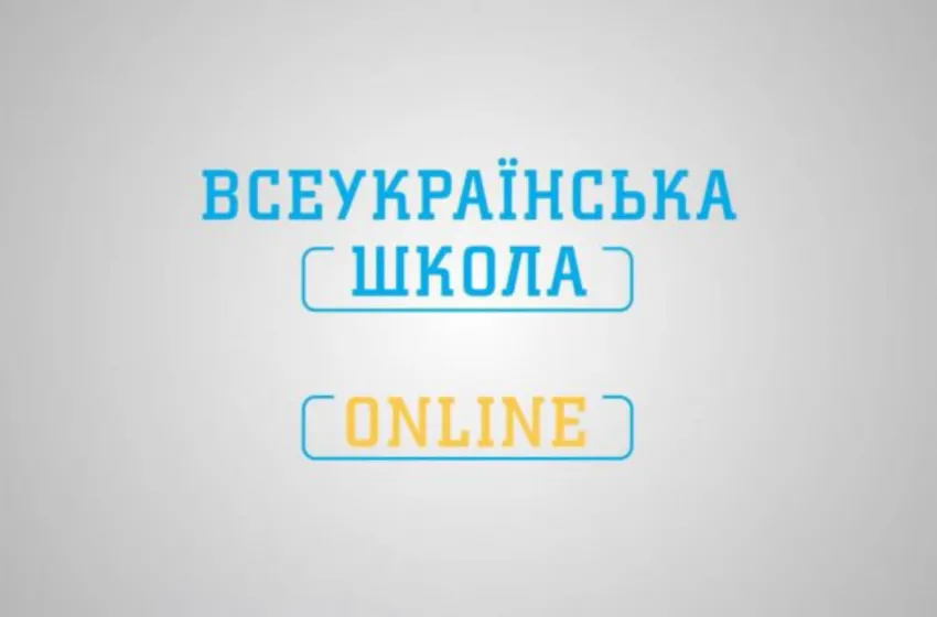 «Всеукраїнська школа онлайн» - одна із найпопулярніших платформ сфери освіти у світі