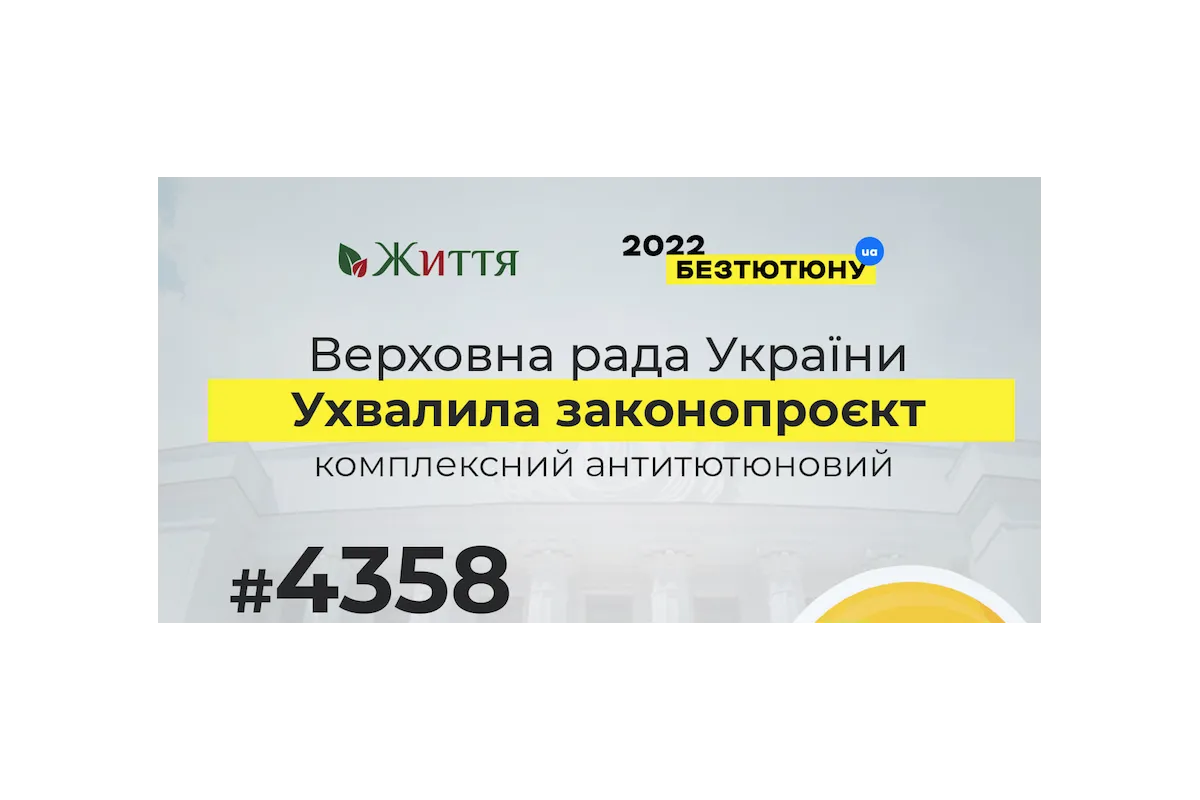Парламент підтримав антитютюновий законопроєкт №4358 у другому читанні