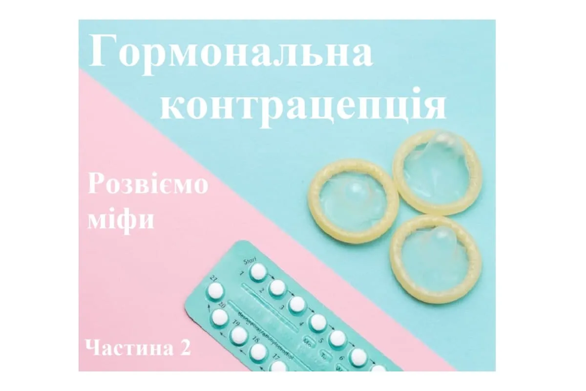 Гормональна контрацепція та міфи про неї: Частина 2