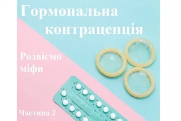 ​Гормональна контрацепція та міфи про неї: Частина 2