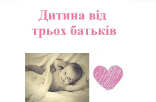 Репродуктолог Київ: Дитина від трьох батьків