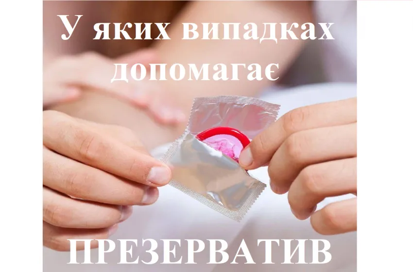 Репродуктолог Київ: У яких випадках допомагає презерватив