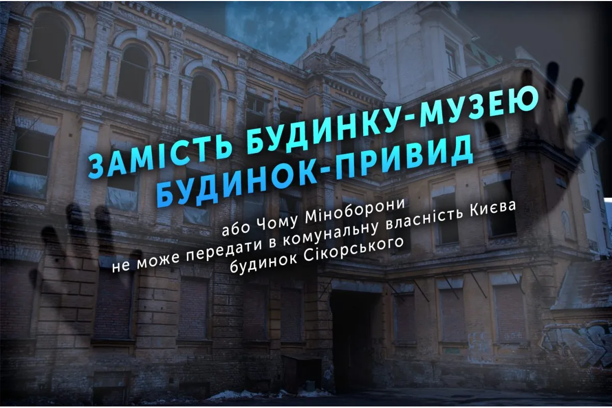 Замість будинку-музею будинок-привид, або Чому Міноборони не може передати в комунальну власність Києва будинок Сікорського