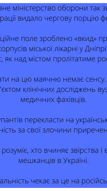 ​  Сьогодні так зване міністерство оборони так званої Російської Федерації видало чергову порцію фейків