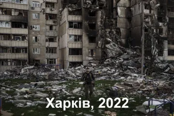 ​175 днів жаху і страждань. росія хоче перетворити Харків на Алеппо-2016, Грозний-1996 чи Варшаву-1945