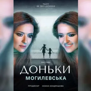 ​До Дня Святого Миколая: Наталія Могилевська запрошує на прем‘єру вистави «Доньки»