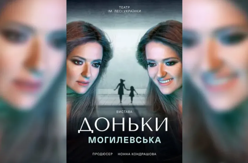 До Дня Святого Миколая: Наталія Могилевська запрошує на прем‘єру вистави «Доньки»