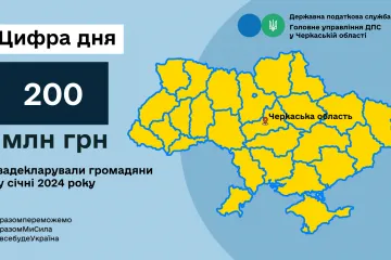 ​ГУ ДПС у Черкаській області: 200 млн грн задекларували громадяни у січні 2024 року