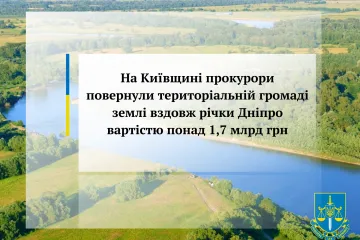 ​На Київщині прокурори повернули територіальній громаді землі вздовж річки Дніпро вартістю понад 1,7 млрд грн
