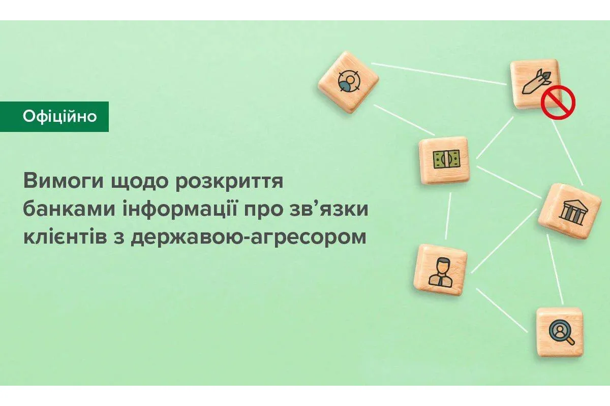 НБУ зобов'язав українські банки збирати інформацію про клієнтів на предмет зв'язків з рф