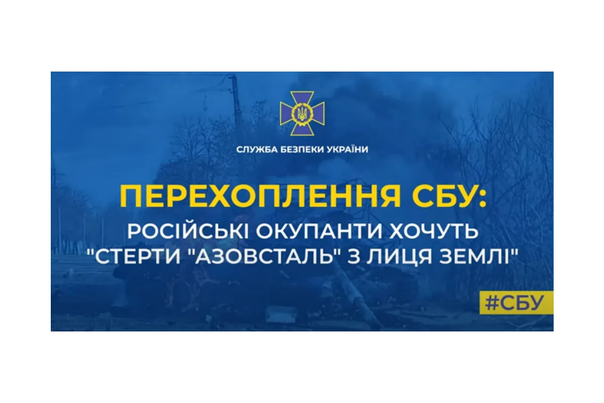 СБУ: російські окупанти хочуть «стерти «Азовсталь» з лиця землі» (аудіо)