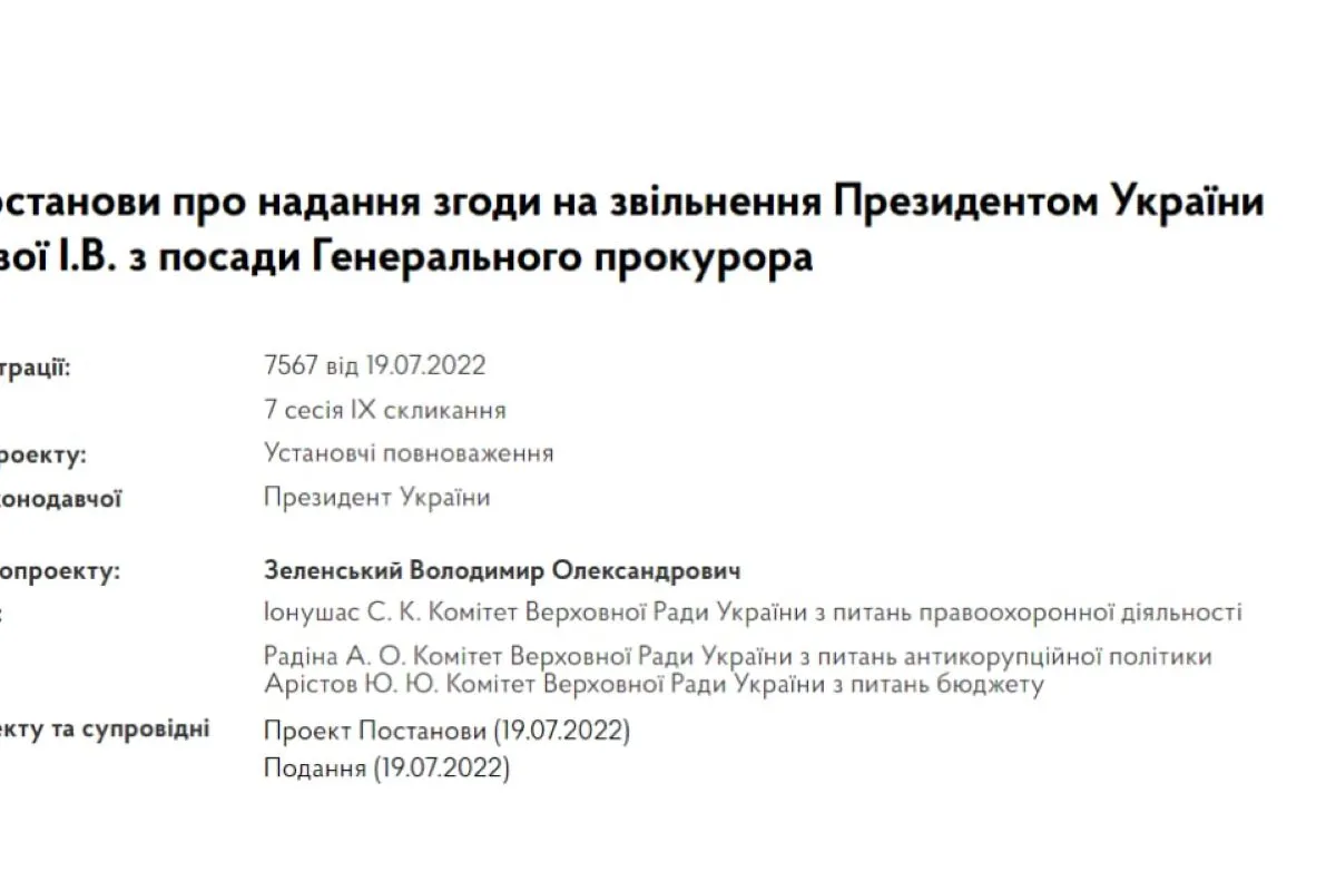 Президент Зеленський подав до Ради проект постанову на звільнення Генпрокурора Ірини Венедиктової