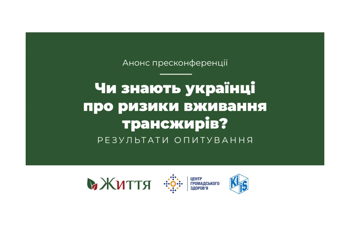 Чи знають українці про ризики вживання трансжирів? Результати опитування