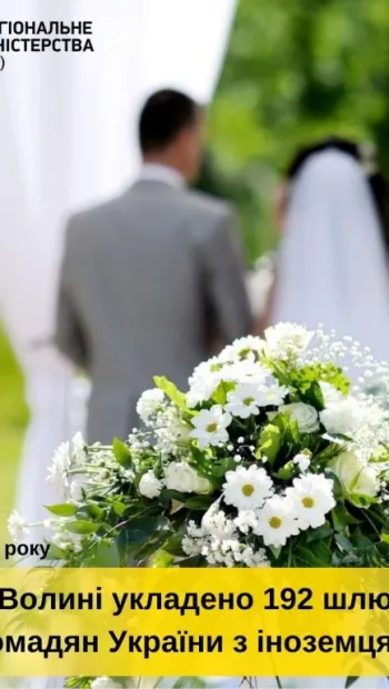 ​За 10 місяців на Волині укладено 192 шлюби громадян України з іноземцями