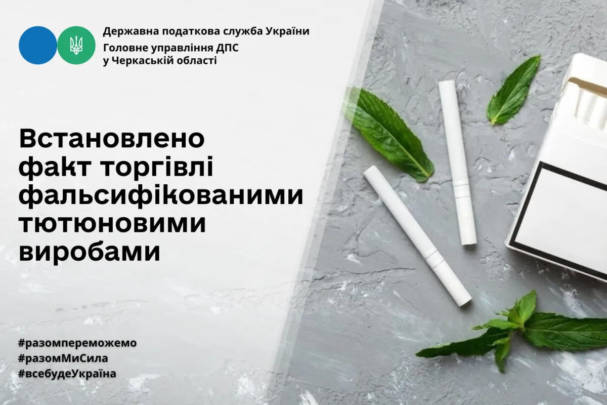 Працівники Головного управління ДПС у Черкаській області встановили факт торгівлі фальсифікованими тютюновими виробами