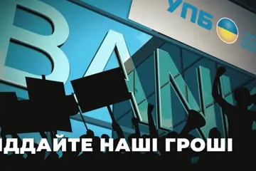 ​Ошукані вкладники Укрпрофбанку вимагають відшкодувати вкрадені інвестбанкіром Юркевичем два мільярди