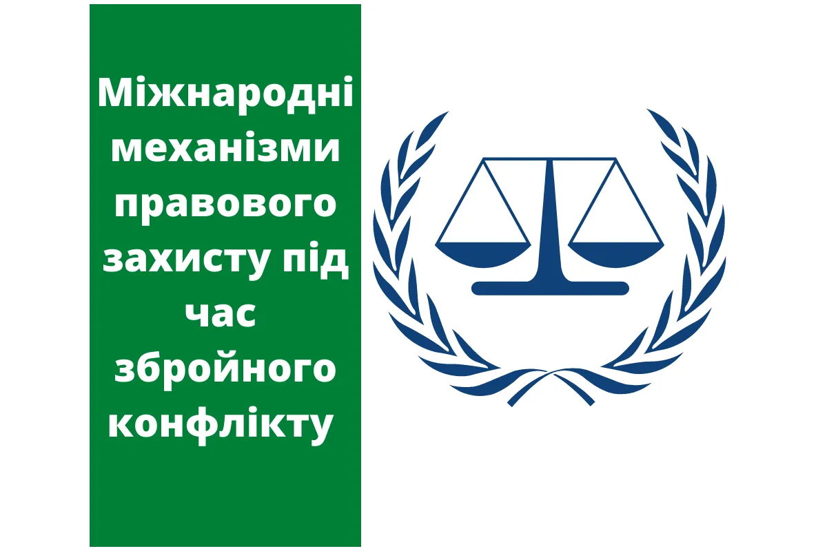 Міжнародні механізми правового захисту під час збройного конфлікту 